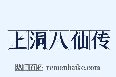 上洞八仙传是什么意思的图片